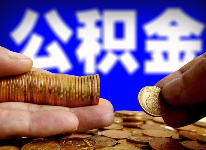 开平离职后公积金取不出来（离职后公积金取不出来怎么办）